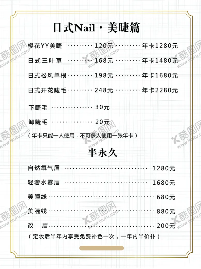 编号：81340609251516016371【酷图网】源文件下载-美甲美睫价目表