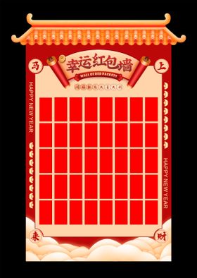 新年红包墙背景板