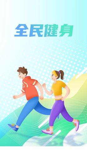运动健身海报