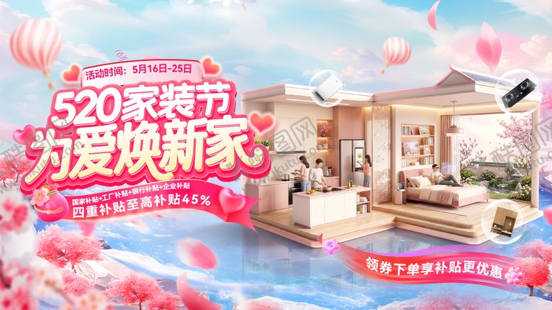 编号：80692505050210449805【酷图网】源文件下载-520家装节情人焕新季电器家具厨电购