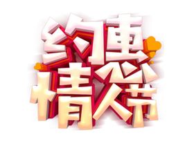 约惠情人节