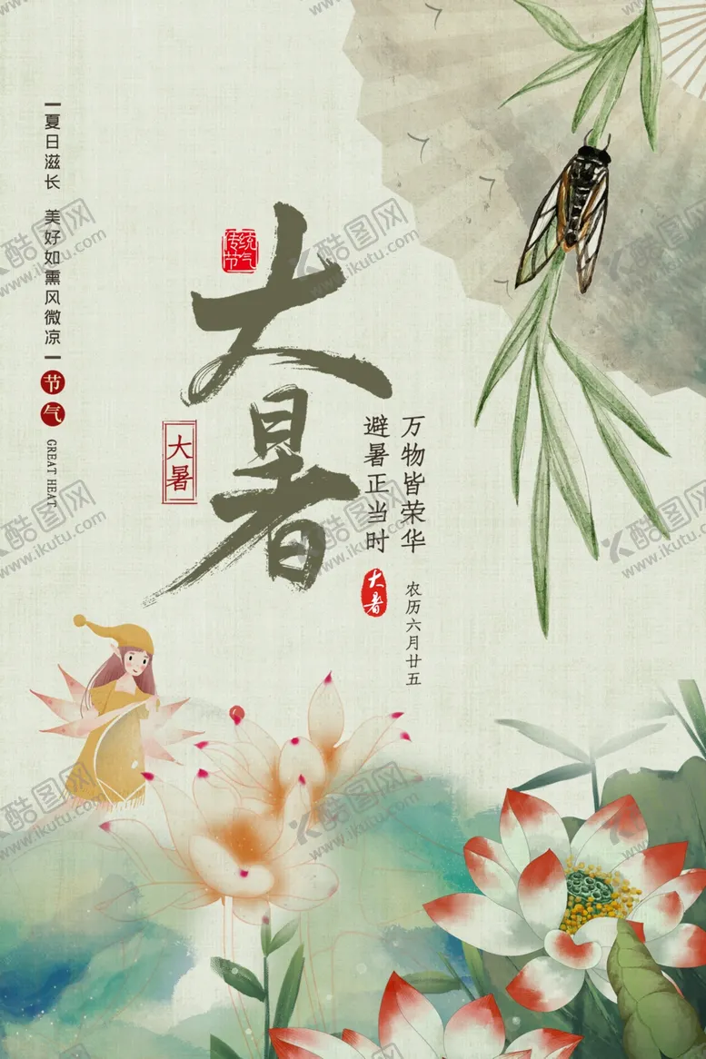 编号：76234502231212534481【酷图网】源文件下载-大暑海报