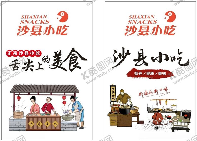 编号：99562509220951407632【酷图网】源文件下载-沙县小吃