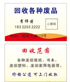 废品回收名片