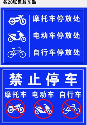 电动车 禁止停车 停放处