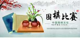 围棋比赛展板