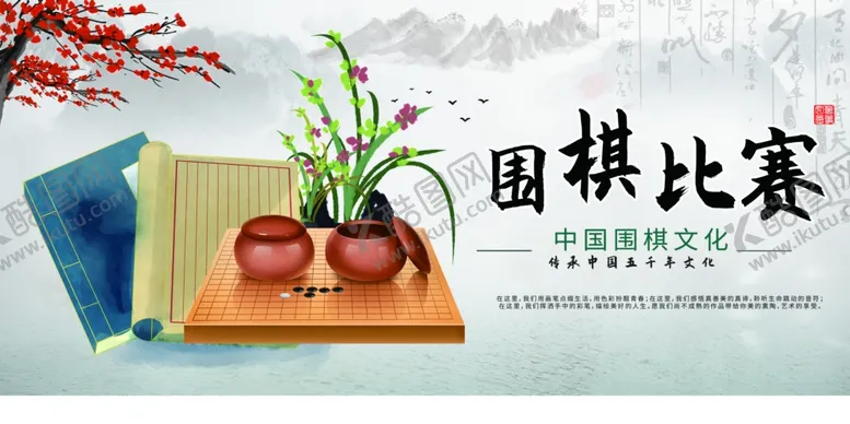 编号：29666310221612004859【酷图网】源文件下载-围棋比赛