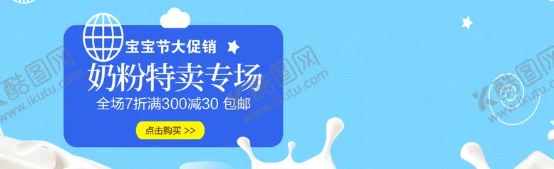 编号：16548011070920367239【酷图网】源文件下载-奶粉特卖专场