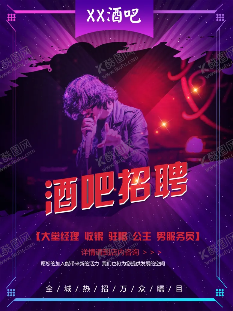编号：75275004290036415936【酷图网】源文件下载-酒吧招聘海报设计
