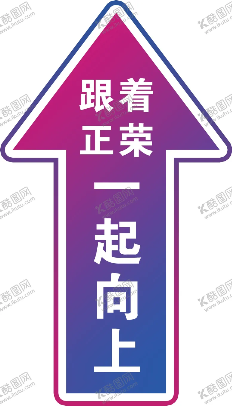 编号：96752412241902435618【酷图网】源文件下载-箭头