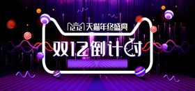 双12倒计时