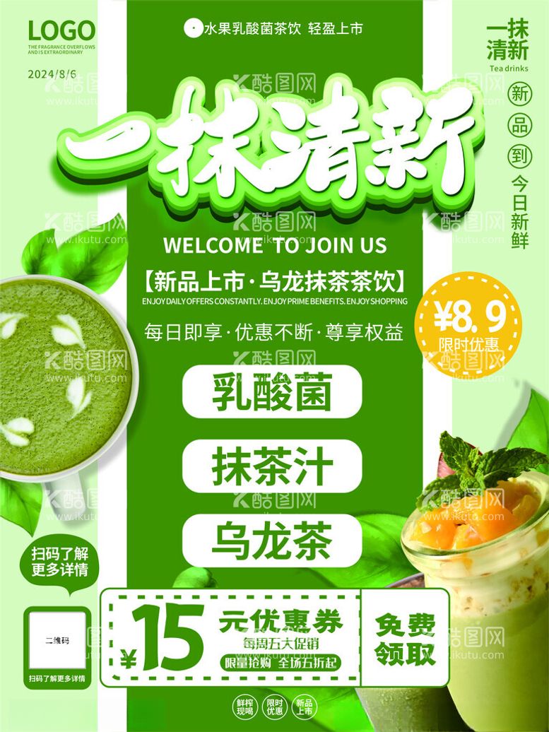 编号：46463002181548522694【酷图网】源文件下载-奶茶店抹茶系列海报