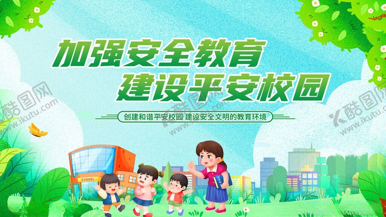 编号：89770611171442596751【酷图网】源文件下载-加强安全教育建平安校园