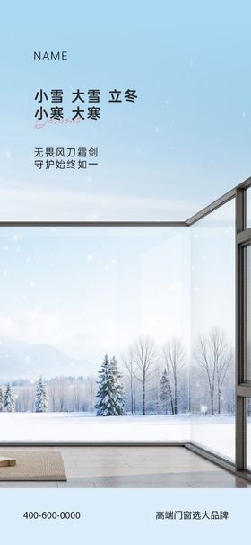 小雪大雪立冬小寒大寒门窗海报