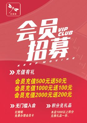 红蜻蜓会员招募