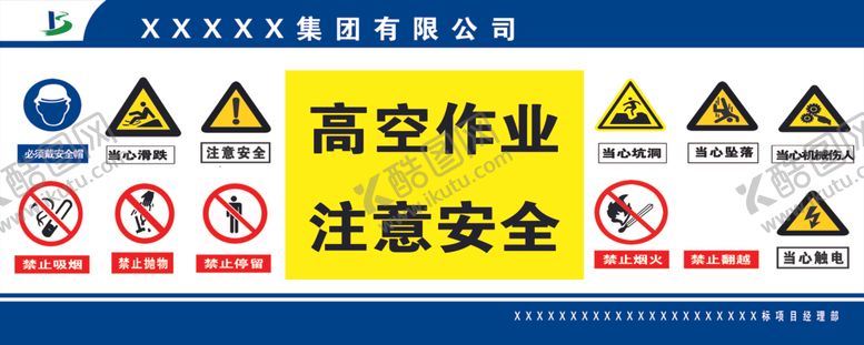 编号：93545010301447496627【酷图网】源文件下载-高空临边作业注意安全严禁攀
