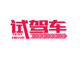 试驾车车贴