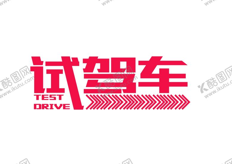 编号：48206106161322517574【酷图网】源文件下载-试驾车车贴