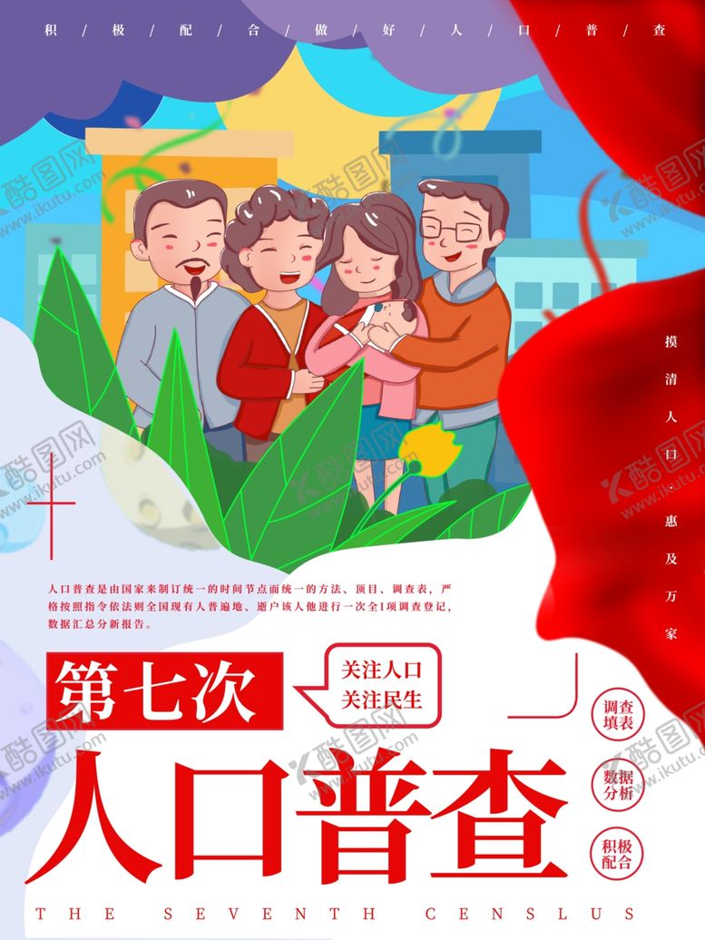 编号：40265909192109043810【酷图网】源文件下载-全国人口普查