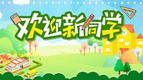 欢迎新同学展板