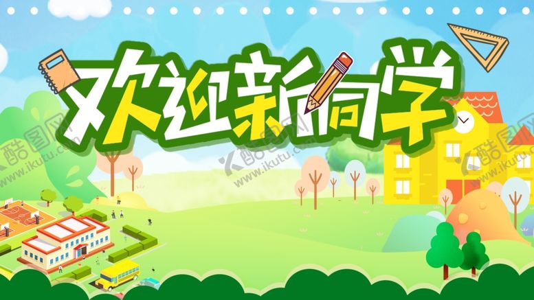 编号：49712805110815163966【酷图网】源文件下载-欢迎新同学展板