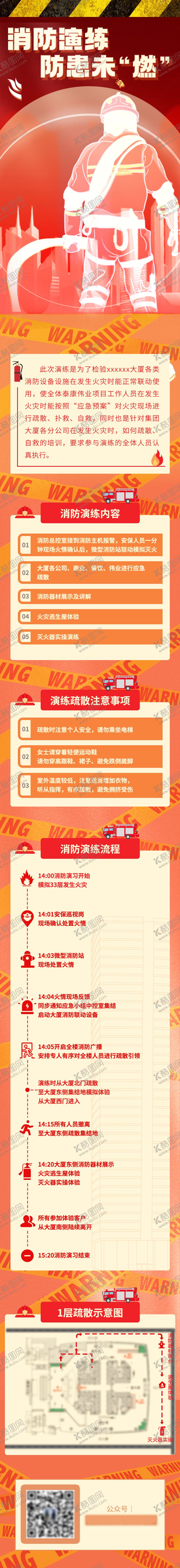 编号：72579112070321279901【酷图网】源文件下载-消防安全演习通知长图