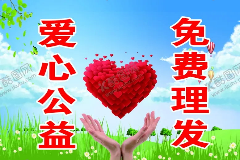 编号：39873002022058189366【酷图网】源文件下载-爱心公益