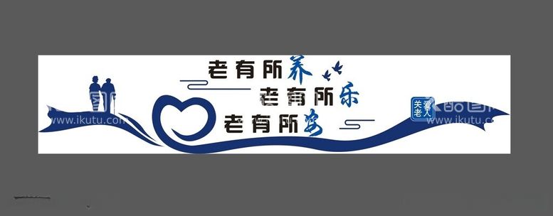 编号：83424512180836341421【酷图网】源文件下载-老有所养文化墙