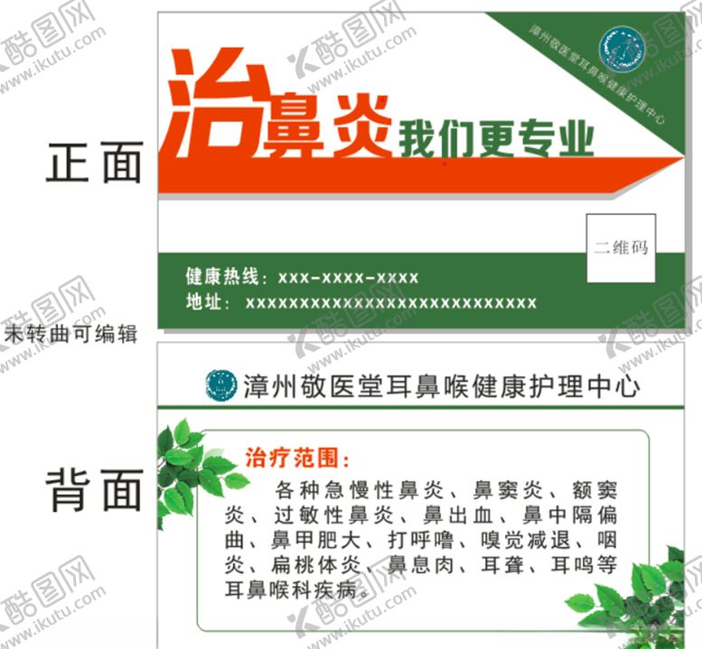 编号：52953210220352322831【酷图网】源文件下载-漳州敬医堂鼻炎治疗卡片名片