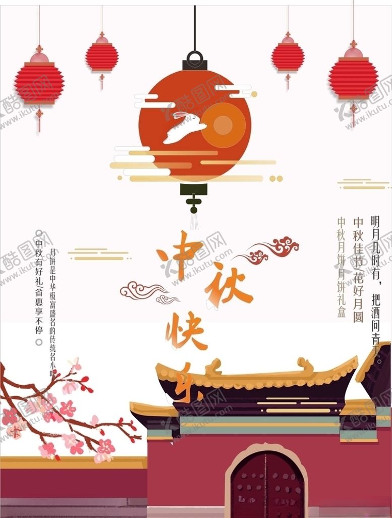 编号：48298610271643078813【酷图网】源文件下载-中秋海报