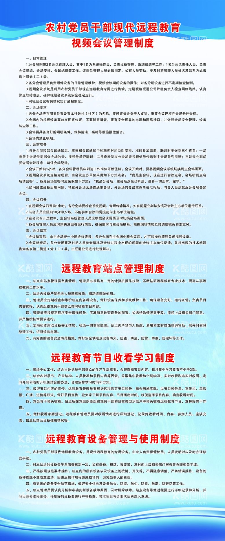 编号：10822303181448152208【酷图网】源文件下载-农村党员干部现代远程教育制度