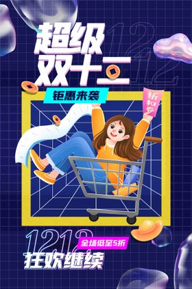 双十二促销折扣创意时尚海报模板