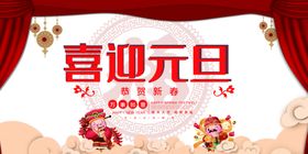 喜迎元旦