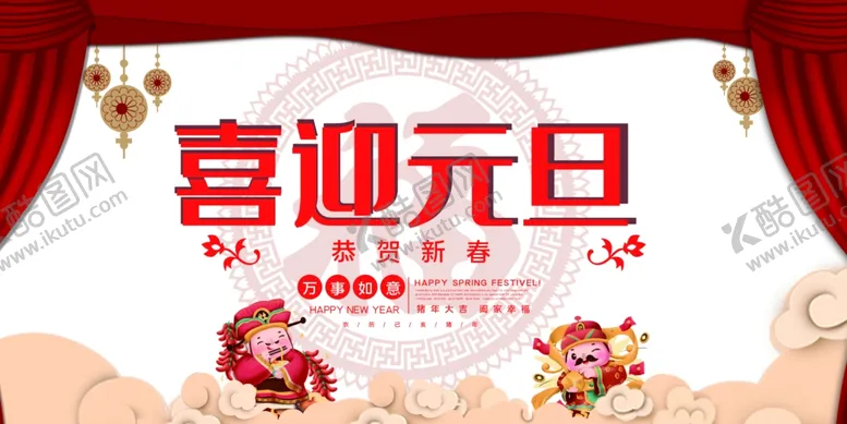 编号：68071809101048261451【酷图网】源文件下载-喜迎元旦