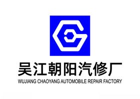 吴江朝阳汽修厂标志LOGO