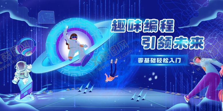 编号：93248710061550082341【酷图网】源文件下载-趣味编程引领未来科技通讯海报