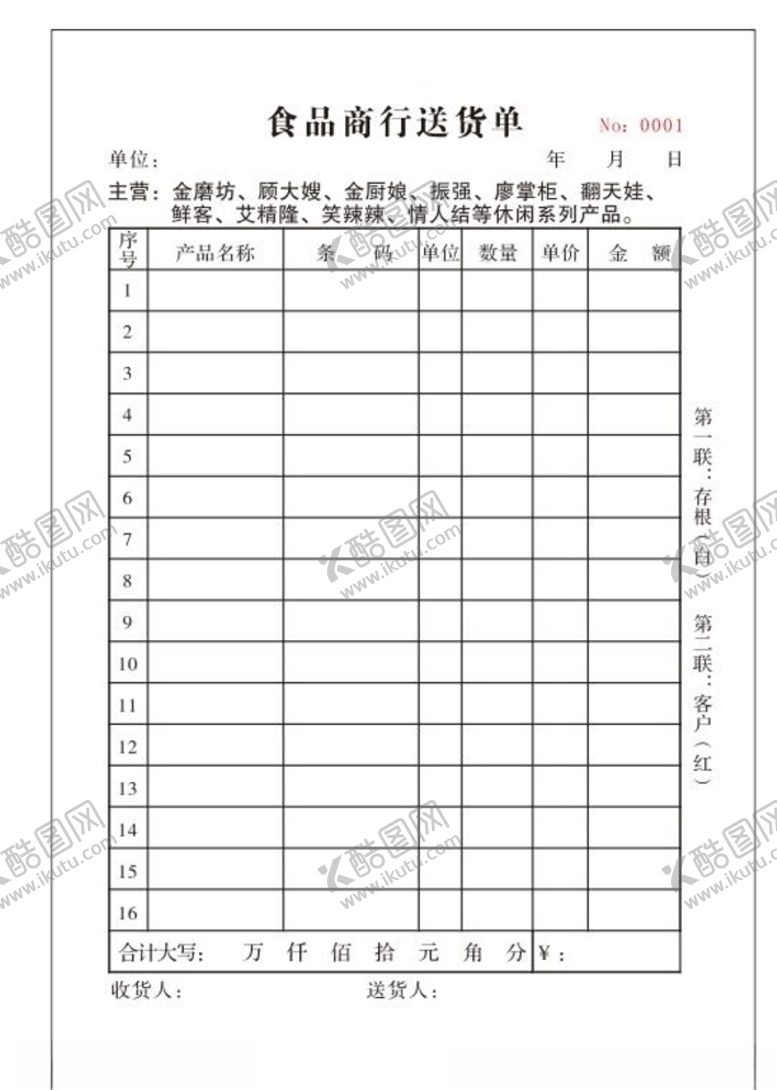 编号：69695610141847075317【酷图网】源文件下载-商行送货单