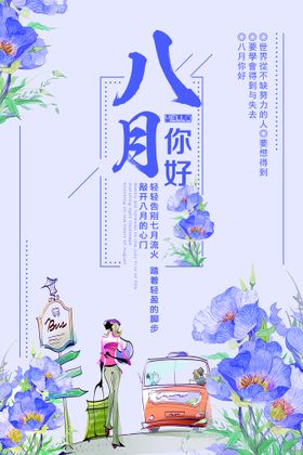 小清新八月初秋促销海报