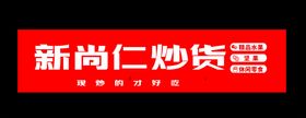 新尚仁炒货