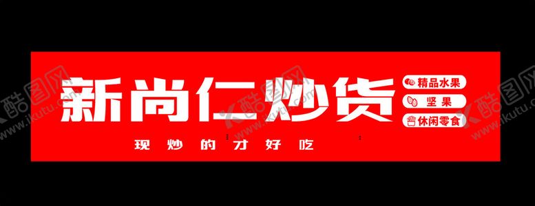 编号：23128012230000134310【酷图网】源文件下载-新尚仁炒货