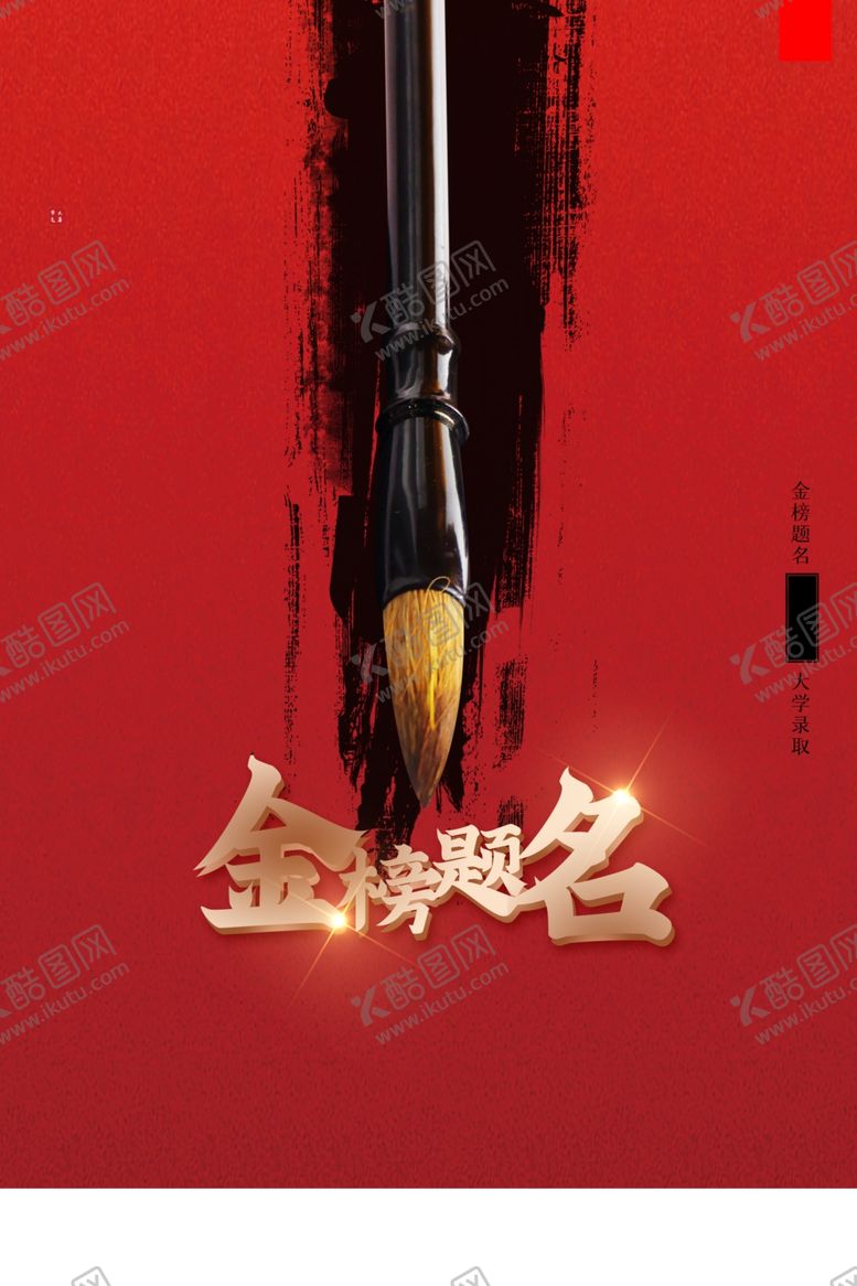 编号：22340905190255172881【酷图网】源文件下载-金榜题名海报