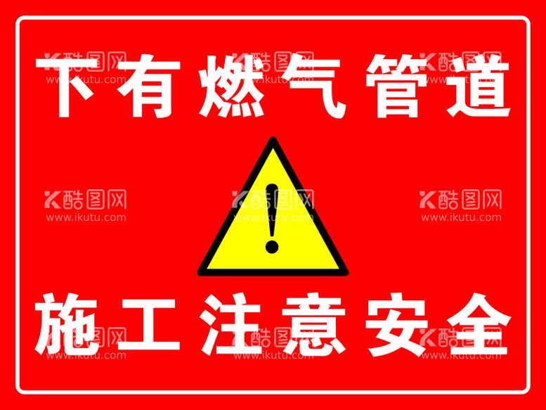 编号：66278412151717046166【酷图网】源文件下载-下有燃气管道施工注意安全