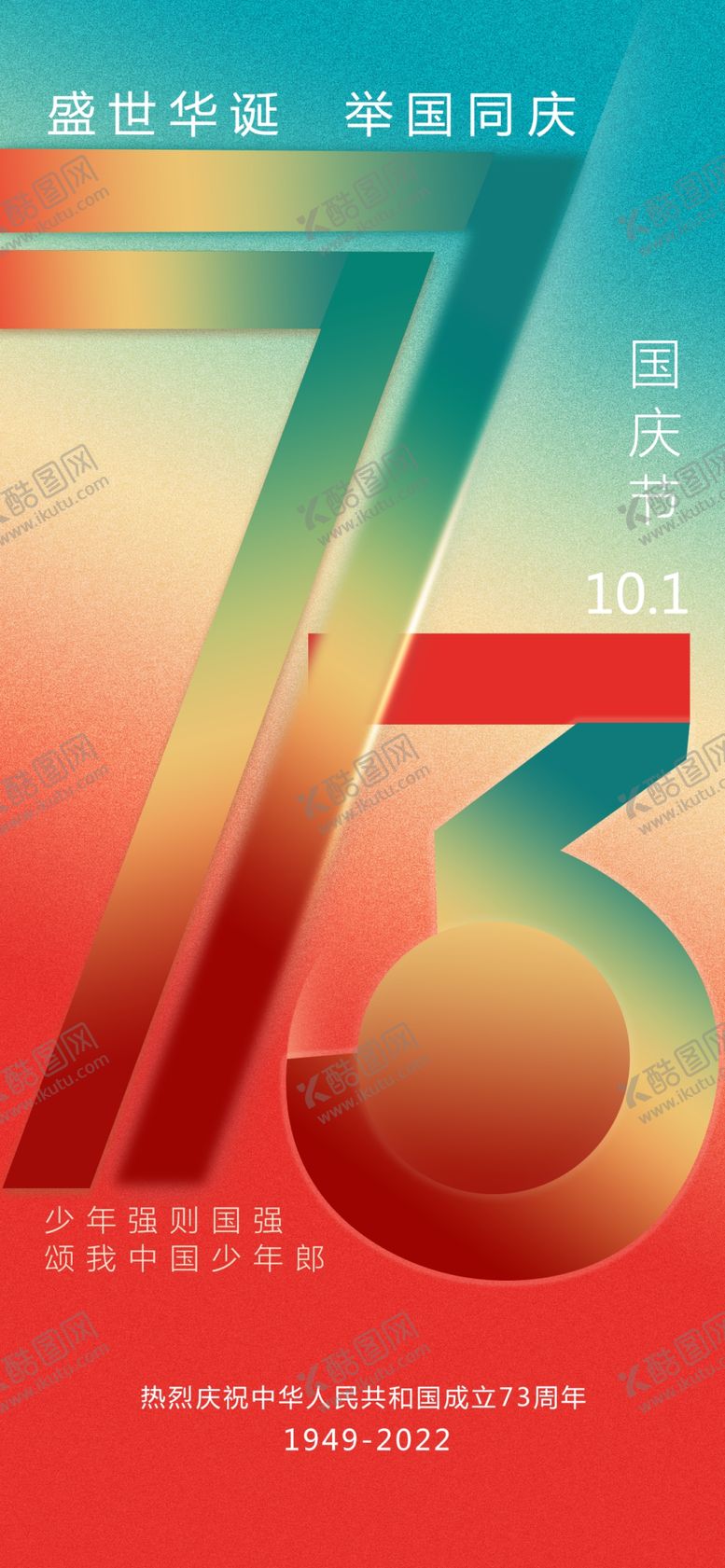 编号：02785309300926233987【酷图网】源文件下载-国庆节成立73周年