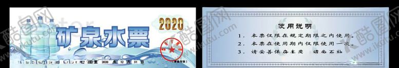 编号：37527707130936323189【酷图网】源文件下载-矿泉水票