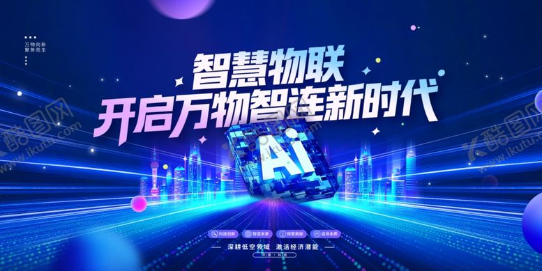 编号：14158504151313584777【酷图网】源文件下载-智慧物联开启万物智连新时代科技