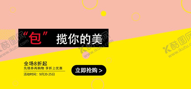 编号：09243809221010076123【酷图网】源文件下载-淘宝包包广告设计