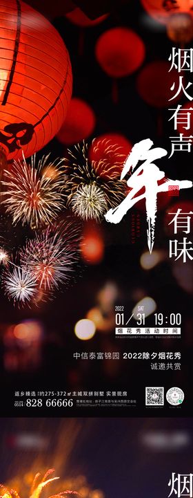 地产烟火除夕新年微信系列海报