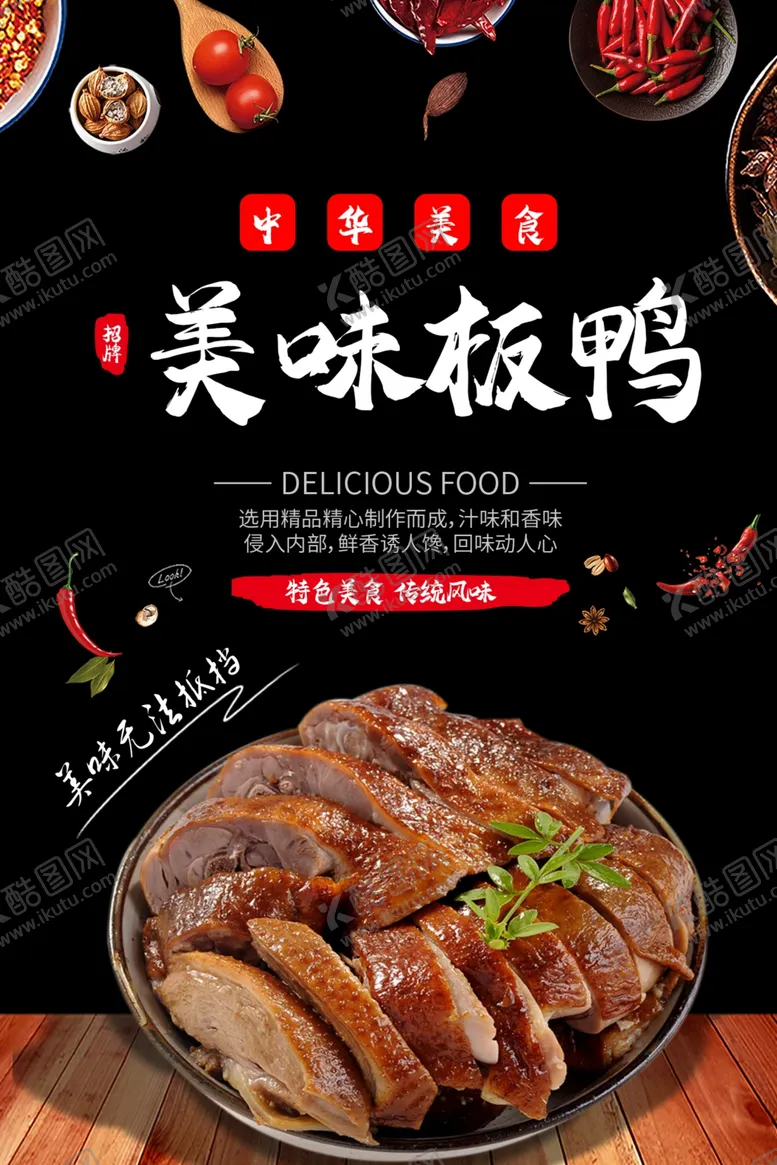 编号：62580911183140713895【酷图网】源文件下载-美味板鸭
