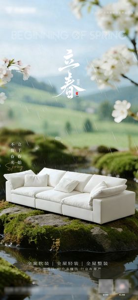 沙发二十四节气立春海报设计