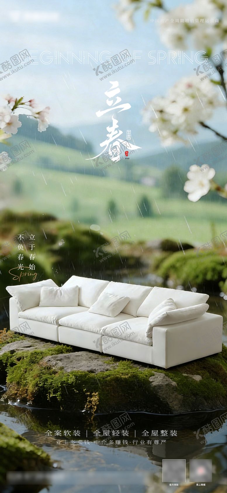 编号：15000502040203169573【酷图网】源文件下载-沙发二十四节气立春海报设计